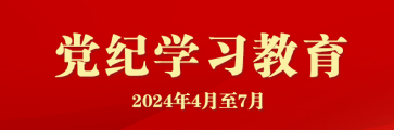 党纪学习教育